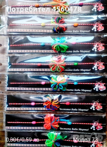 Предлагам мартенички на едро , снимка 11 - Сувенири на едро - 53499151