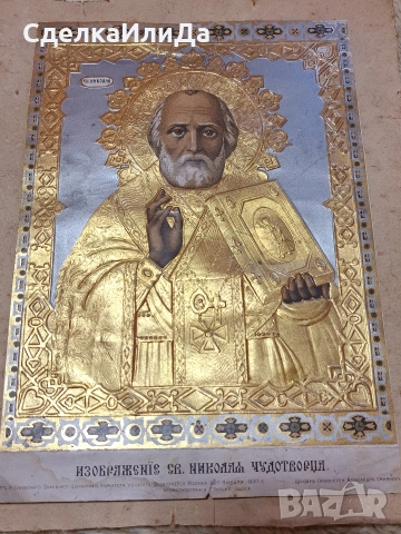 Икона св. Николай Чудотворец 1897г Московска Хромолитография , снимка 2 - Антикварни и старинни предмети - 52640752
