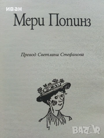 Мери Попинз - Памела Травърз - 2011г., снимка 2 - Детски книжки - 51278296