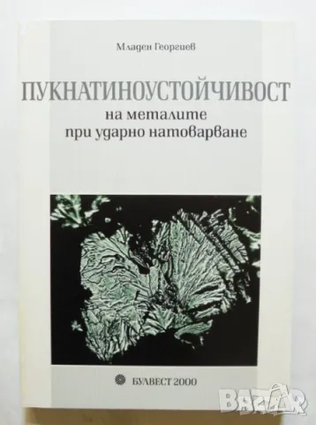 Книга Пукнатиноустойчивост на металите при ударно натоварване - Младен Георгиев 2007 г., снимка 1 - Специализирана литература - 47181641