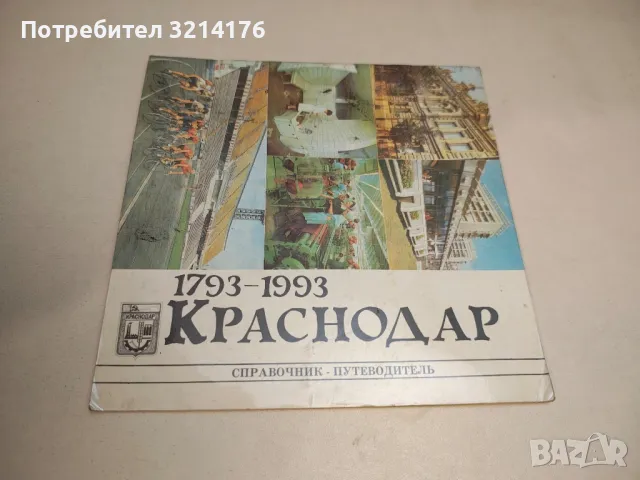 Краснодар. 1793-1993 – Справочник – Путеводитель – В. Р. Тихомиров, И. И. Жилищикова, снимка 1 - Специализирана литература - 48041721