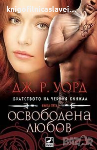 Дж. Р. Уорд - Братството на черния кинжал. Книга 5: Освободена любов (2011)