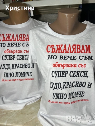 Тениски с надпис за двойки съжалявам но вече съм обвързан
