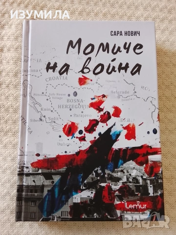 Момиче на война - Сара Нович