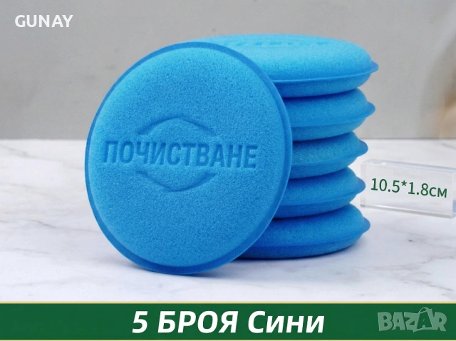 5 бр. Гъби за полиране и вакса за кола, апликатори за авто детайлинг и почистване, 10.5см