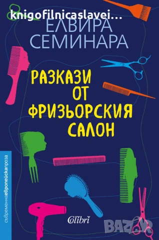 Елвира Семинара - Разкази от фризьорския салон (2021)(Съвременна европейска проза)