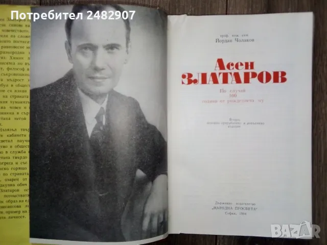 "Aсен Златаров" , снимка 3 - Българска литература - 46991130