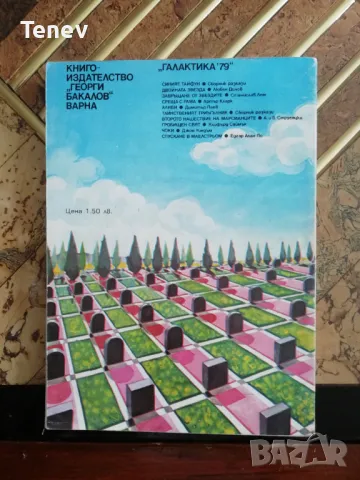  Гробищен свят - Клифърд Саймък, снимка 2 - Художествена литература - 49646244