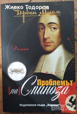 Проблемът (на) Спиноза - Ървин Ялом, снимка 1 - Художествена литература - 46200272