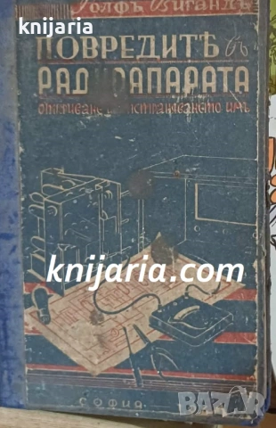 Повредите в радиоапарата: Откриване и отстраняването им