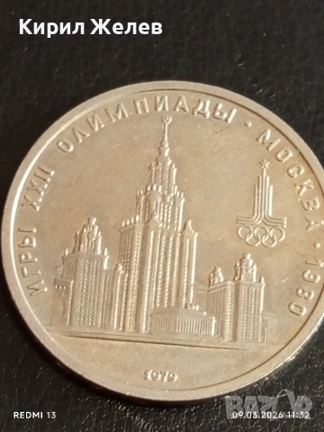 Юбилейна монета 1 рубла 1979г. СССР тема Олимпийски игри Москва 37094, снимка 10 - Нумизматика и бонистика - 53765069