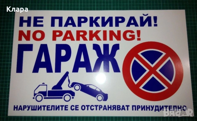Табели “Гараж Не Паркирай!”