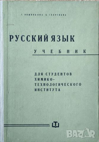 Г.Вишнякова - "Русский язык. Учебник для студентов химико-технологического института" 