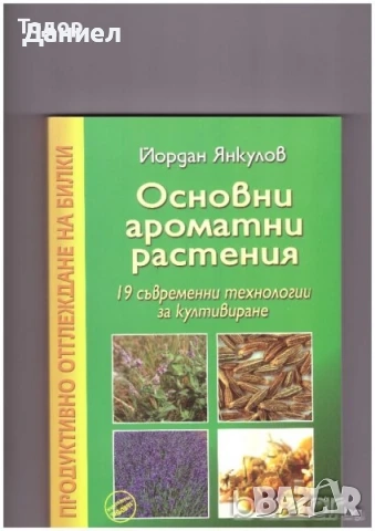 Божествена комедия  техническа литература ремонти плочки боядисване шиене мебели растения цветя, снимка 15 - Художествена литература - 51986247