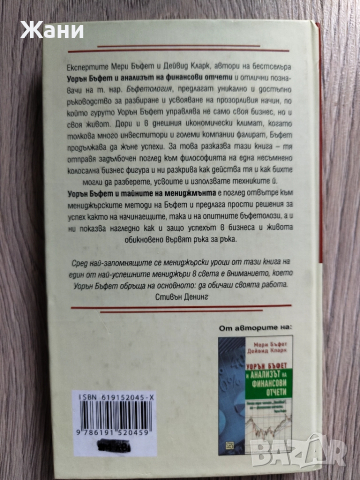 Уорън Бъфет и тайните на мениджмънта, снимка 2 - Специализирана литература - 52322234
