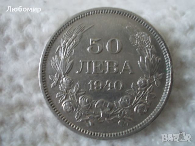 Стара монета 50 лева 1940 г.