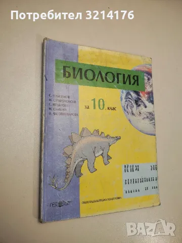 Биология за 10. клас. Общозадължителна подготовка - Колектив, снимка 1 - Учебници, учебни тетрадки - 48770296