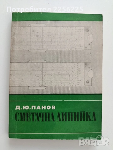 Сметачна линийка