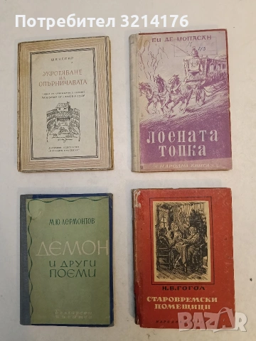 Лоената топка - Ги дьо Мопасан (1948, Отлично състояние)