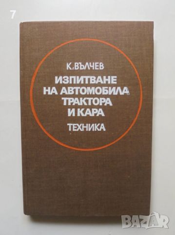 Книга Изпитване на автомобила, трактора и кара - Константин Вълчев 1979 г., снимка 1 - Специализирана литература - 45681760