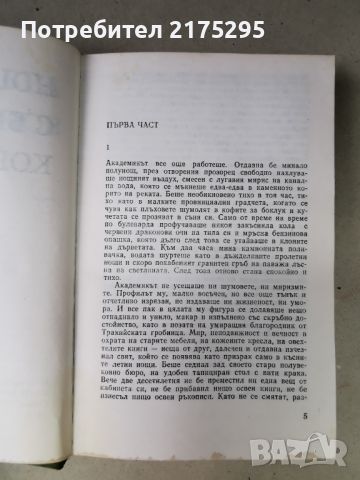 Павел Вежинов-"Нощем с белите коне"- изд.1983г., снимка 3 - Българска литература - 46610503