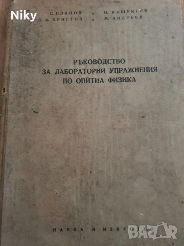 Ръководство за лабораторни упражнения по опитна физика 