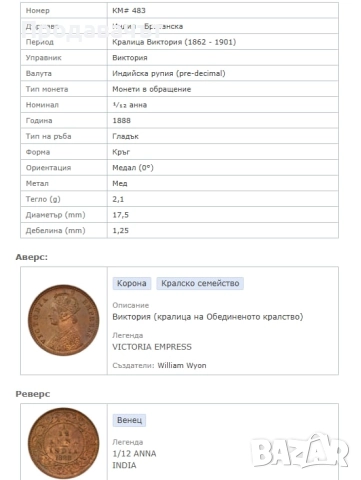 1/12 анна 1888 г. Индия, кралица Виктория, снимка 4 - Нумизматика и бонистика - 52932542