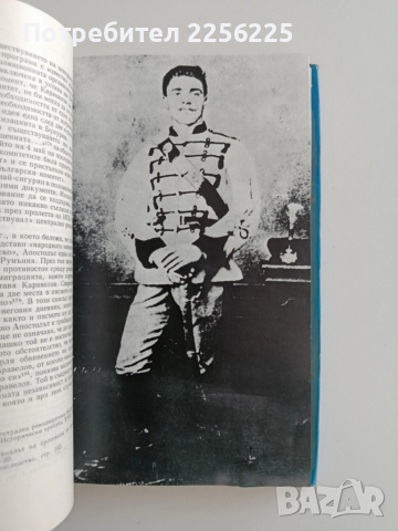 Васил Левски - Биография, снимка 4 - Художествена литература - 52222024