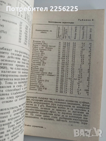 Лечебен справочник за българските минерални води, снимка 3 - Специализирана литература - 53007907