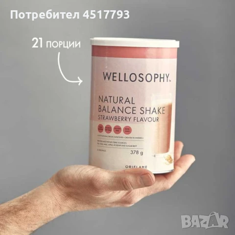 ПРОМО ЦЕНА Шейковете "Естествен баланс" Wellosophy- шоколад,банан или ягода 