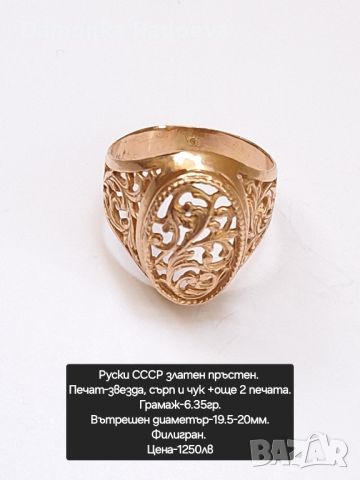 СССР златен пръстен Филигран , снимка 10 - Пръстени - 45596921
