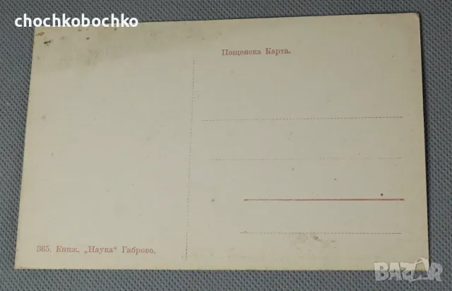 1915 Стара Пощенска Картичка Габрово Текст. Фабрика Нотевски, снимка 2 - Филателия - 47784033