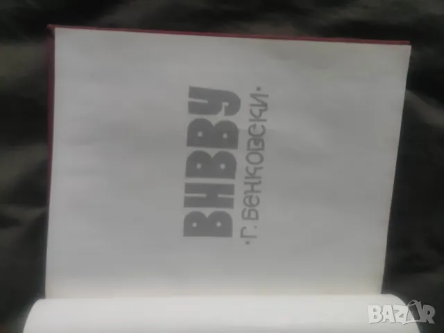 Продавам книга -албум ВНВВУ " Георги Бенковски"  С някакво посвещение   , снимка 2 - Други - 47906433