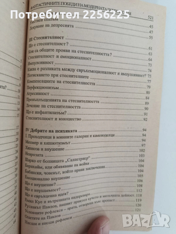 Фантастичните победи на модерната психология, снимка 7 - Специализирана литература - 53771159