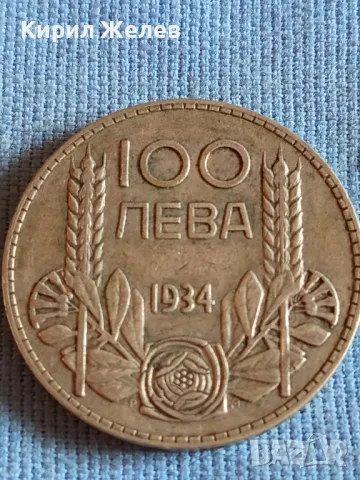 Сребърна монета 100 лева 1934г. Царство България Цар Борис трети за КОЛЕКЦИОНЕРИ 47908, снимка 1 - Нумизматика и бонистика - 47845031