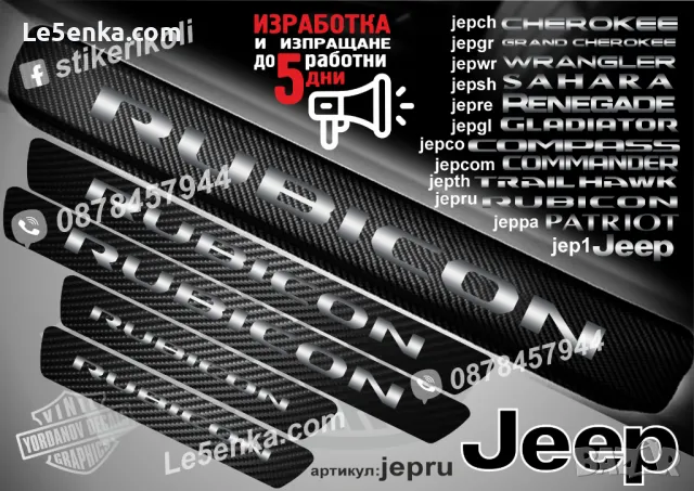 ПРАГОВЕ карбон JEEP COMPASS фолио стикери jepco, снимка 10 - Аксесоари и консумативи - 43420530