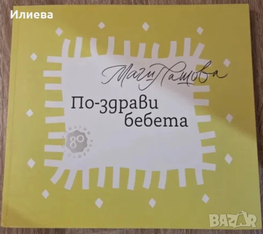 Маги Пашова по-здрави бебета