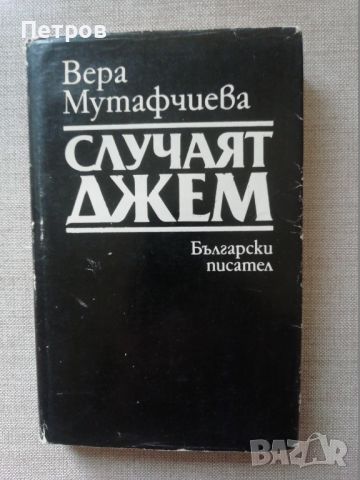 Вера Мутафчиева, Случаят Джем, снимка 1 - Българска литература - 45982699