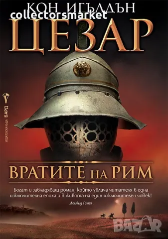 Цезар. Книга: 1. Вратите на Рим + книга ПОДАРЪК, снимка 1 - Художествена литература - 47751202