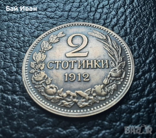 Стара монета 2 стотинки 1912 г. България- перфектна ,красавица !, снимка 2 - Нумизматика и бонистика - 54003586