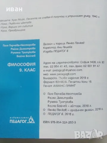 Философия 9.клас - Г.Несторова,Р.Димитрова,Р.Тултукова,Б.Бойчев - 2018г., снимка 3 - Учебници, учебни тетрадки - 48086604