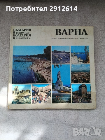 Стар албум Варна 