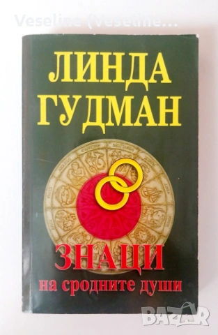 Линда Гудман Знаци на любовта и Знаци на сродните души (комплект), снимка 6 - Езотерика - 53940343