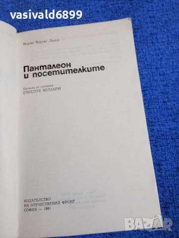 Марио Варгас Льоса - Панталеон и посетителките , снимка 4 - Художествена литература - 52189440