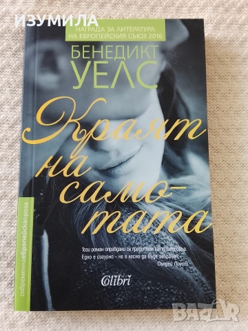 Краят на самотата - Бенедикт Уелс