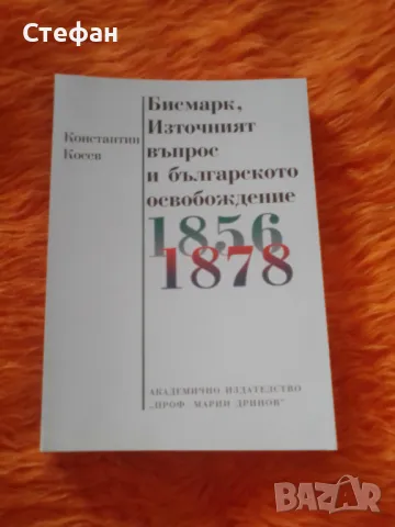 Бисмарк, Източният въпрос и българското освобождение, Константин Косев, снимка 1 - Специализирана литература - 47015144