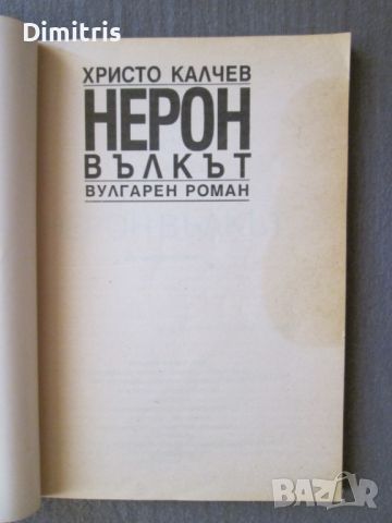 Христо Калчев - Белия дявол Синове/Нерон Вълкът/На лов за зеления принц, снимка 5 - Други - 46562587