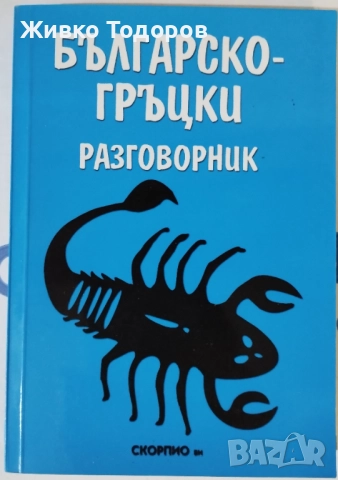 Речници и Разговорници - Българско-английски /немски/турски/руски/гръцки, снимка 11 - Чуждоезиково обучение, речници - 44492348