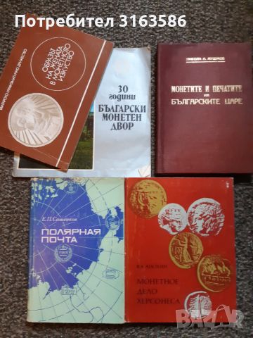 "Монетите и печатите на българските царе" и много други, снимка 1 - Специализирана литература - 46726128