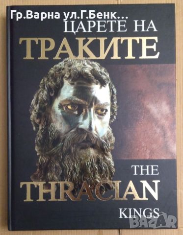 Царете на Траките (на български и английси ) Валерия Фол; Д.Попов, снимка 1 - Художествена литература - 45972799